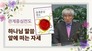 2020-11-15va [관계중심전도03] 관계의 조건1) 하나님 말씀 앞에 떠는 자세