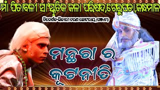 ମନ୍ଥରା ର କୂଟନୀତି( part-1)/odia Ramayana/