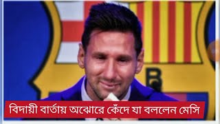 বিদায়ী বার্তায় অঝোরে কেঁদে যা বললেন মেসি | Messi cried in the farewell message ||