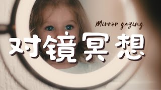 鏡中的自己引導冥想 – 接納自己愛自己 治愈內心的不安全感 Guided Meditation