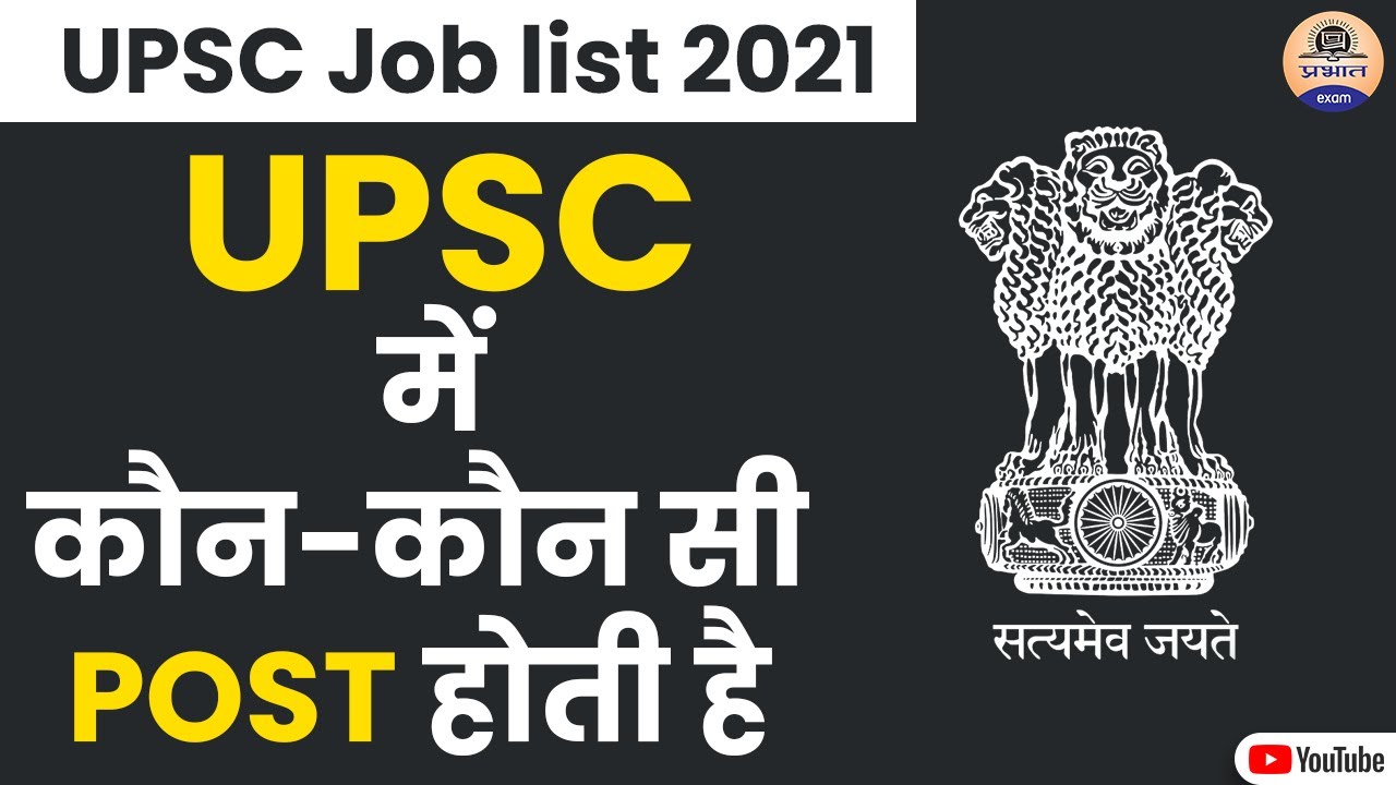 UPSC Job List 2021: जानिए कौन सी पोस्ट होती है UPSC Exam में || What ...