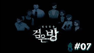 플환:) 모바일 밀실탈출, 검은방1 [하무열 無] 07화 - 종극 完