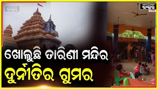 ଘଟଗାଁ ତାରିଣୀ ମନ୍ଦିରକୁ ଲୁଟିଲେ ବାପ ପୁଅ, ଖୋଲିବାରେ ଲାଗିଛି ମନ୍ଦିର ଅଧିକାରୀଙ୍କ ରହସ୍ୟ I