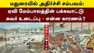 மதுரையில் அதிர்ச்சி சம்பவம்: ஏவி மேம்பாலத்தின் பக்கவாட்டு சுவர் உடைப்பு - என்ன காரணம்? | PTT