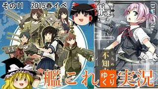 【艦隊これくしょん】艦これゆっくり実況　Part11 2015春イベ