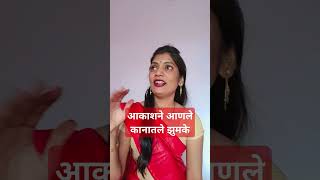 कशी आहेत कानातले सांगा/आकाशने आणले कानातले झुमके#youtuber shour# viral video?