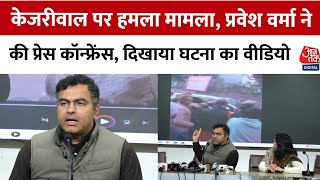 Arvind Kejriwal Attack Politics: Parvesh Verma का AAP पर पलटवार, दिखाया हमले की घटना का वीडियो