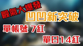 【天堂M】凹凹先生 全新突破! 歐氣大爆發 單帳號7紅 單日14紅!