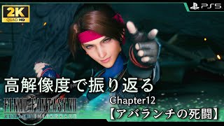 【高解像度で振り返る FF7R】 Chapter12 アバランチの死闘【FINAL FANTASY VII REMAKE】