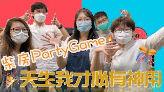 FLYOUTH · SHAPE系列｜天生我才必有神用｜柴房PartyGame