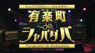 有楽町deシャバダバ ＃2 Mating Rhythm編＋小野リカルド輪太郎