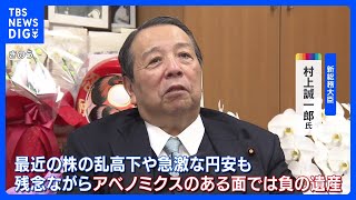 村上誠一郎新総務大臣 円安は「アベノミクスの負の遺産」 安倍元総理への国賊発言は「正論言い続けたつもり」｜TBS NEWS DIG