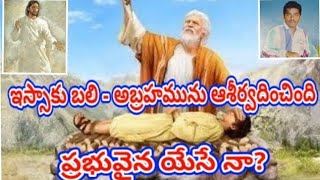 ఇస్సాకు బలి - అబ్రాహామును ఆశీర్వదించింది - ప్రభువైన యేసే నా?