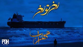 Mehrab - Rokh To Rokh | OFFICIAL TRACK مهراب - رخ تو رخ