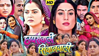 Full Movie Chaprawali Siwanwali | Bhojpuri New Movie 2024 | Anjana Singh | Bhojpuri Picture Facts