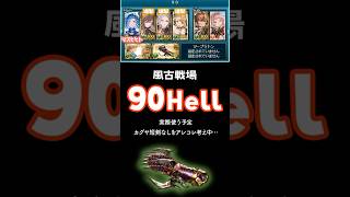 【風古戦場】90hell   1ポチツープラ🤛 カグヤ短剣なし 実際使う予定の編成 #shorts