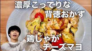 背徳のおかずを食べたいあなたへ送る【鶏じゃがチーズマヨ】をどうぞ。濃厚こってりな背徳おかず