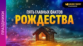 Пять главных фактов Рождества | \