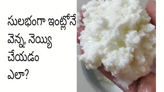 సులభంగా ఇంట్లో నెయ్యి చేయడం ఎలా?  Easy way to prepare ghee at home.