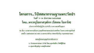 พระครูโอภาสวุฒิกร โสภณ โอภาโส สัมโมทนียกถา (7/12/2562)