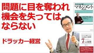 【55】問題よりも機会を見よ！【ドラッカーが分かる・経営セミナー】