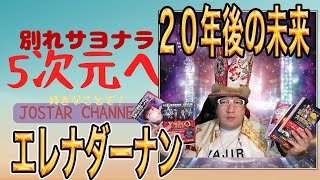 12/19『冬至で5次元に変わり』3次元の人に【別れとサヨナラ】を告げる⁈アクトゥルス評議会『20年後までの未来が見えるエレナダーナン』未来人アーティストJOSTAR