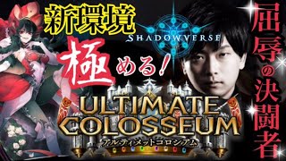 【シャドウバース】前シーズン覇者 新パックアルティメットコロシアム 3日目 グラマス目指す【shadowverse】