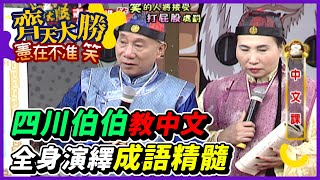 四川伯伯教中文 全身演繹成語精髓【齊天大勝-憲在不准笑】精彩