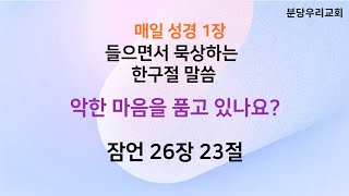 2024.7.26_분당우리교회 한구절묵상암송_잠언26장23절|20회반복