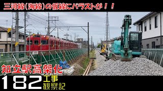 【#182】名鉄 知立駅高架化工事 観察記_2024.6.16 #名鉄 #知立駅 #三河知立駅 #高架化工事 #知立