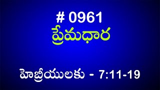 #TTB హెబ్రీయులకు - 7:11-19 (#961) Telugu Bible Study Premadhara