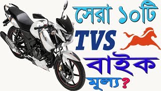 Top Ten TVS Bike in Bangladesh | With Price