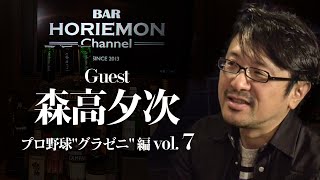 【森高夕次×堀江貴文】BARホリエモンチャンネル〜プロ野球\