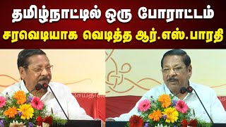 RS Bharathi Latest Speech | ஒரே ஒரு வார்த்தை : அதிர்ந்த ஒட்டு மொத்த அரங்கம் | DMK | Tamilnadu