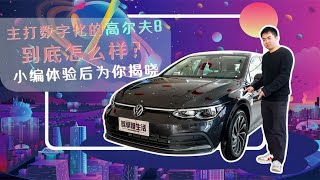 探店一汽-大众高尔夫8 主打数字化的高尔夫8到底怎么样？