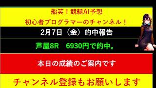 【全ボートレースLIVE予想 】2025年2月7日予想分　結果のご案内です。本日は悪天候の為しるしのデータ集計ができませんでした。！　また明日頑張りましょう！