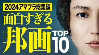 【2024年総集編】アマプラ見放題の面白すぎる邦画ランキングTOP10【おすすめ映画紹介】