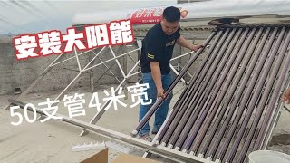 阿城安装太阳能热水器，50支管近4米宽，十几个人洗澡都没问题