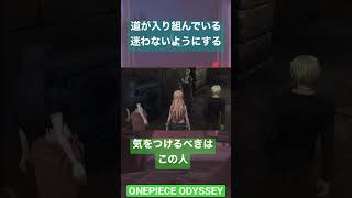 【ONEPIECE ODYSSEY】道が入り組んでいる。やっぱり心配される方向音痴ゾロw #onepiece #onepieceodyssey #anime #ゾロ #方向音痴 #shorts