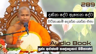 දකින දේට ඇහෙන දේට වටිනාකම් දෙන්න යන්න එපා - Ven Aluthgama Pagnnasara Thero - Budu Bana