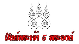 ยันต์พระเจ้า 5 พระองค์ สุดยอดยันต์ที่มีพุทธคุณสูงที่สุดในบรรดายันต์ทั้งหมด 2