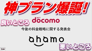 ドコモ神料金プラン爆誕！5分で分かるメリットデメリット！視聴者さんは今回のプランをどう見た？？【スマホ意識調査18th】