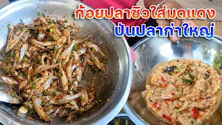 ก้อยปลาซิวใส่มดแดง แซ่บๆส้มๆ แกล้มกับป่นปลาเข็งใหญ่นัวๆ ฝีมือแม่ใหญ่ตู้