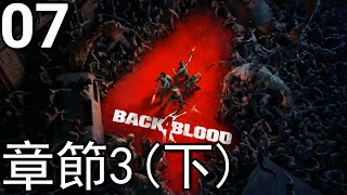 Back 4 Blood《喋血復仇》- 第7集 - 章節3(下集)(單人戰役)！(PC)【中文字幕】