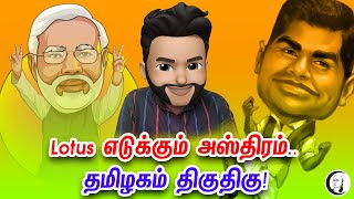 Lotus எடுக்கும் அஸ்திரம்.. தமிழகம் திகுதிகு! | Atrocity Arumugam | EP 154 | BJP | Modi | Annamalai