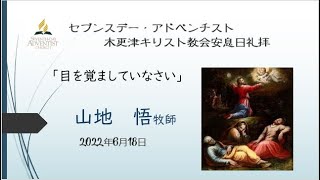 山地悟牧師「目を覚ましていなさい」2022年6月18日