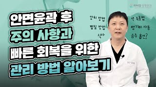 안면윤곽 후 빠른 회복을 위한 관리 방법을 알아보자!?😋📢