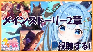 【ウマ娘】メインストーリー2章を視聴します！涙が止まらない…《雪咲ゆうか》