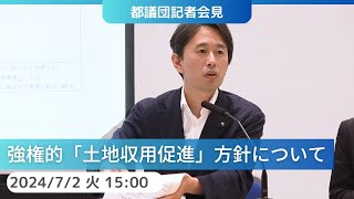 2024.7.2｜強権的「土地収用促進」方針について　都議団記者会見