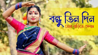 Bondhu Tin Din Tor Barite Gelam Folk Dance | বন্ধু তিন দিন তোর | Nacher Jagat